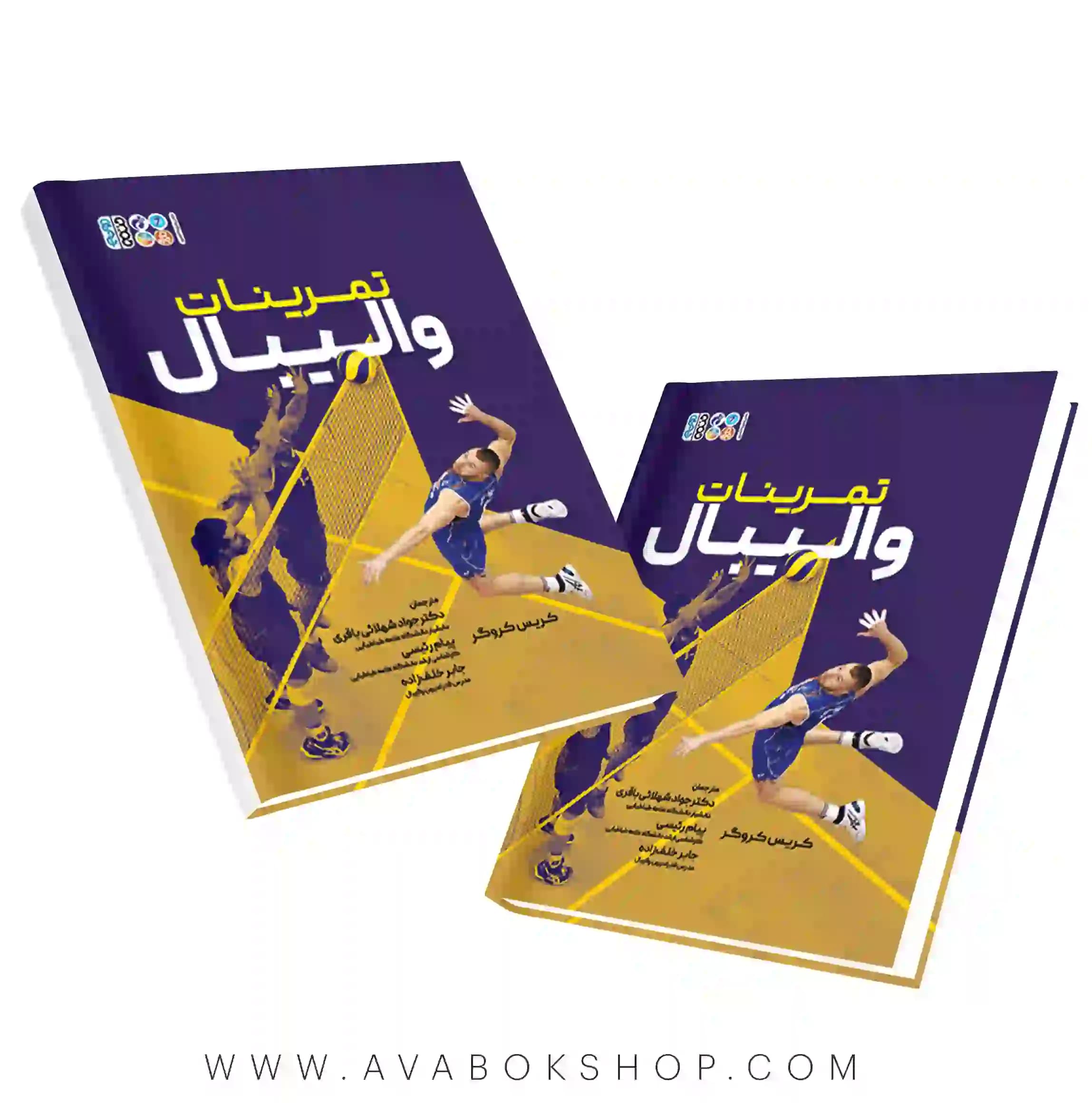 کتاب تمرینات والیبال کریس کروگر انتشارات حتمی