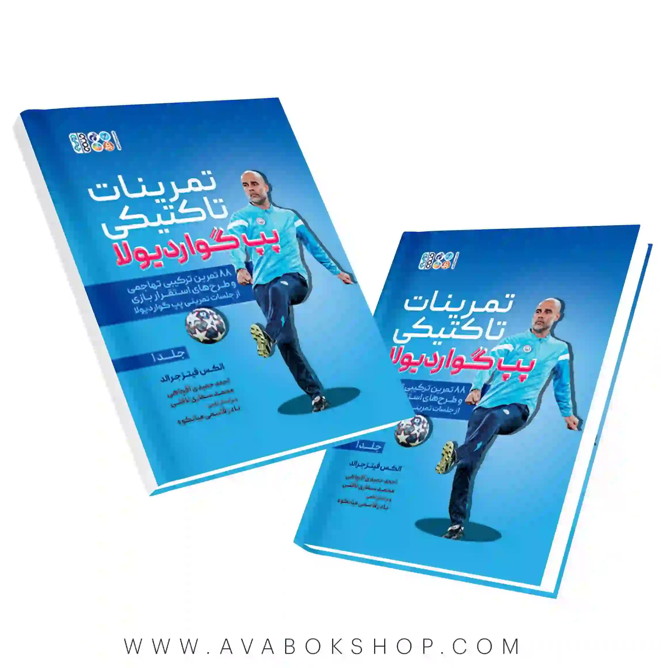 کتاب تمرینات تاکتیکی گواردیولا جلد اول انتشارات حتمی