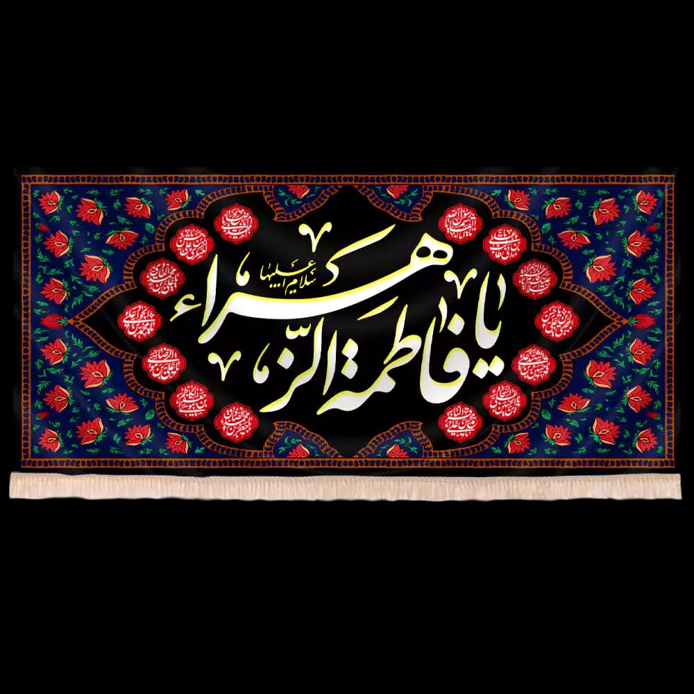 کتیبه مخمل فاطمیه با شعار فاطمة الزهرا طرح حریم زهرا