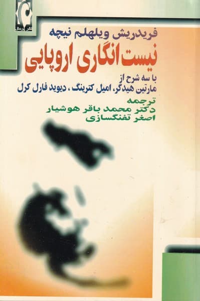نیست انگاری اروپایی نوشته فریدریش ویلهلم نیچه انتشارات پرسش