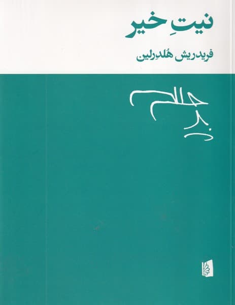 نیت خیر نوشته فریدریش هلدرلین انتشارات بیدگل
