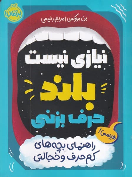 نیازی نیست بلند حرف بزنی نوشته بن بروکس انتشارات پرتقال