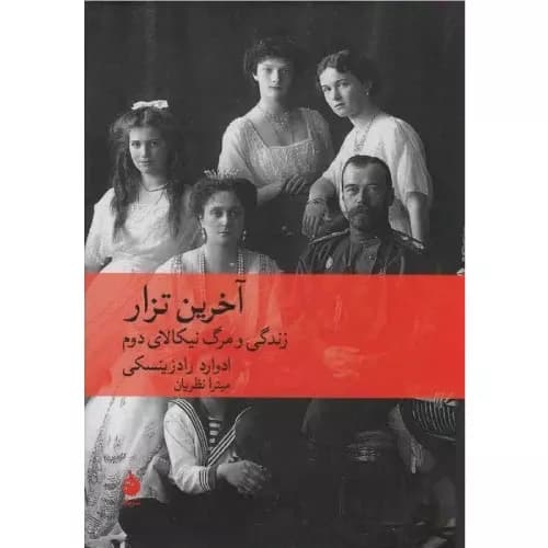 کتاب آخرین تزار انتشارات ماهی