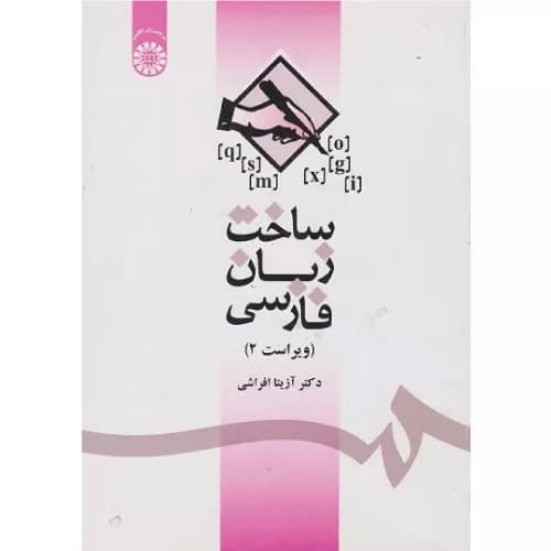 کتاب ساخت زبان فارسی آزیتا افراشی نشر سمت