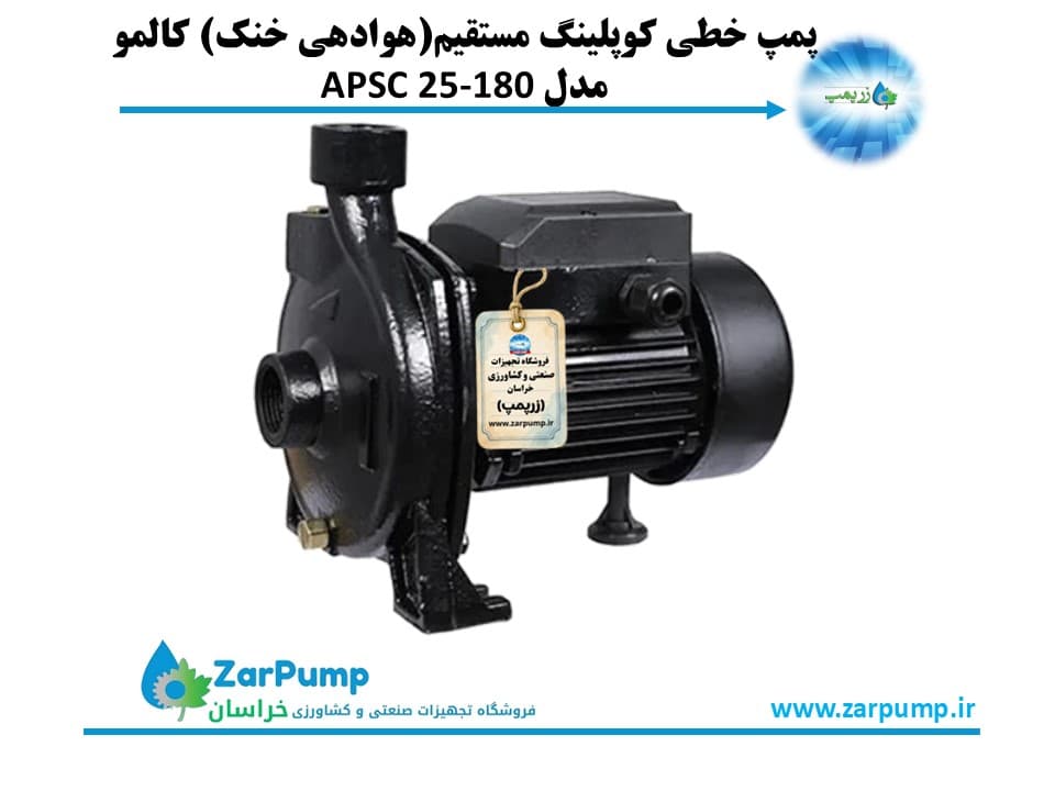 پمپ خطی کوپلینگ مستقیم(هوادهی خنک) کالمو مدل APSC 25-180