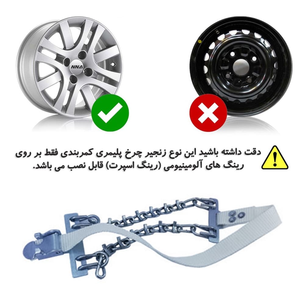 زنجیر چرخ خودرو رویال اسپرت مدل تسمهای مناسب برای امویام X33 کراس — تصویر ۴
