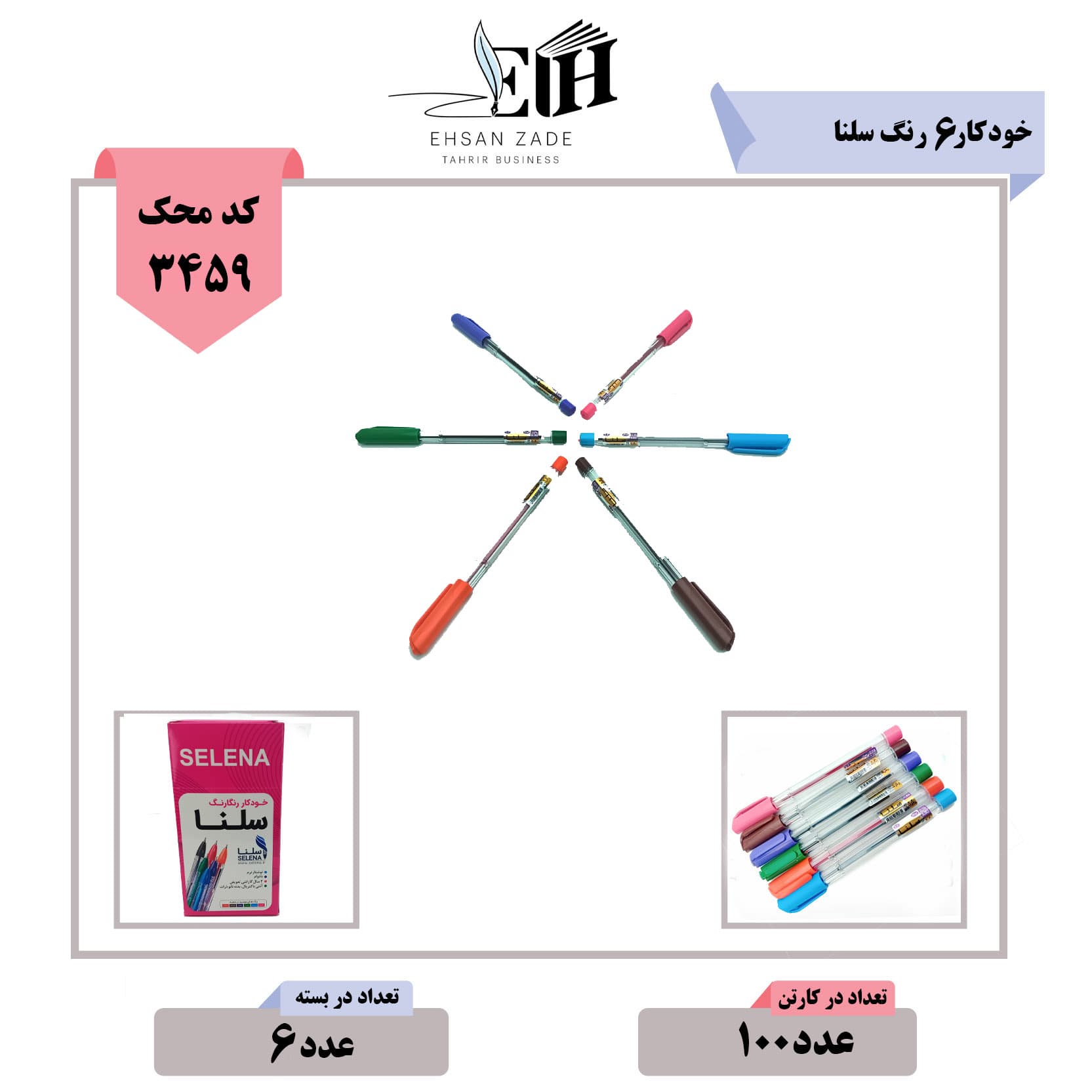سلنا-خودکار 6 رنگ