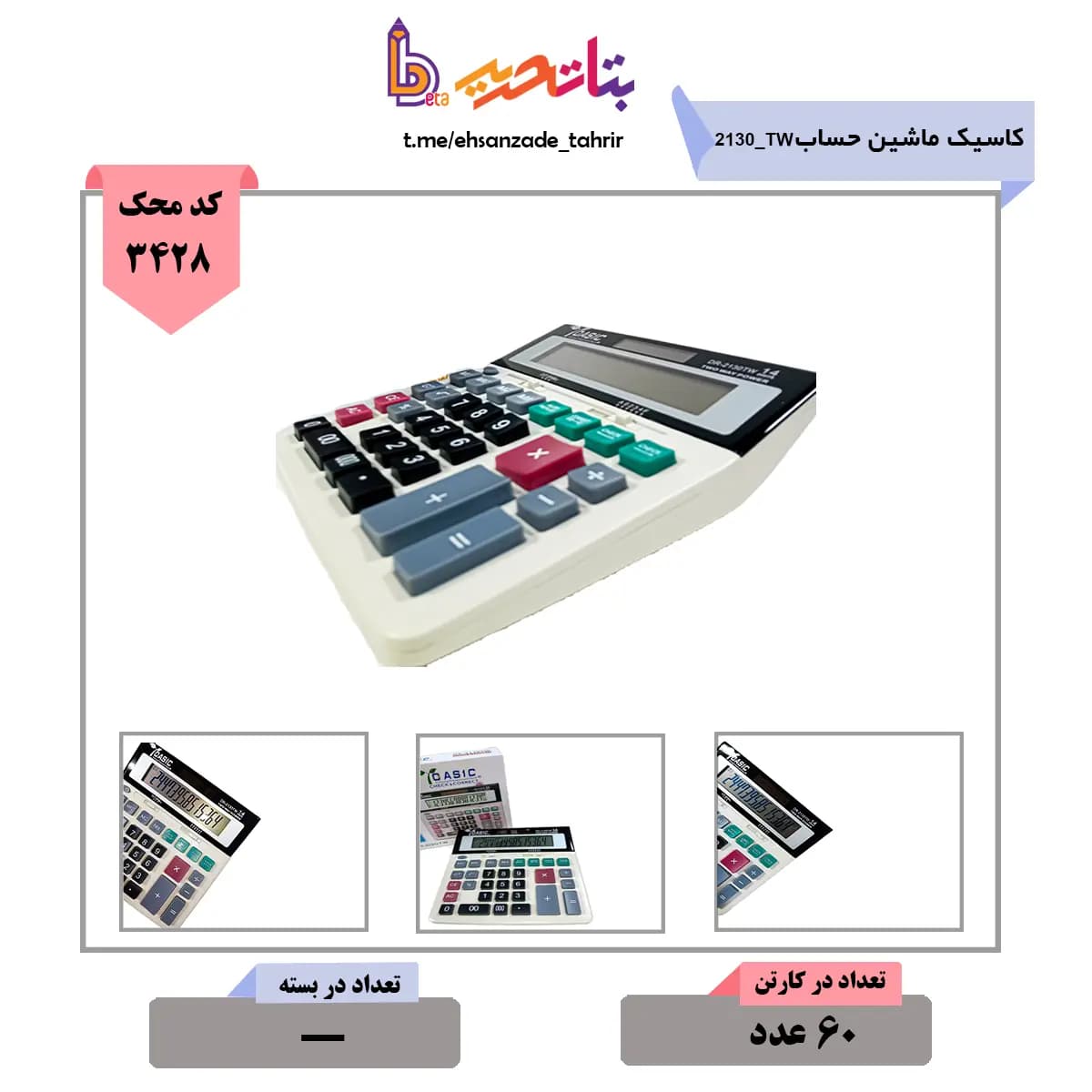 کاسیک- ماشین حساب DR_2130_TW