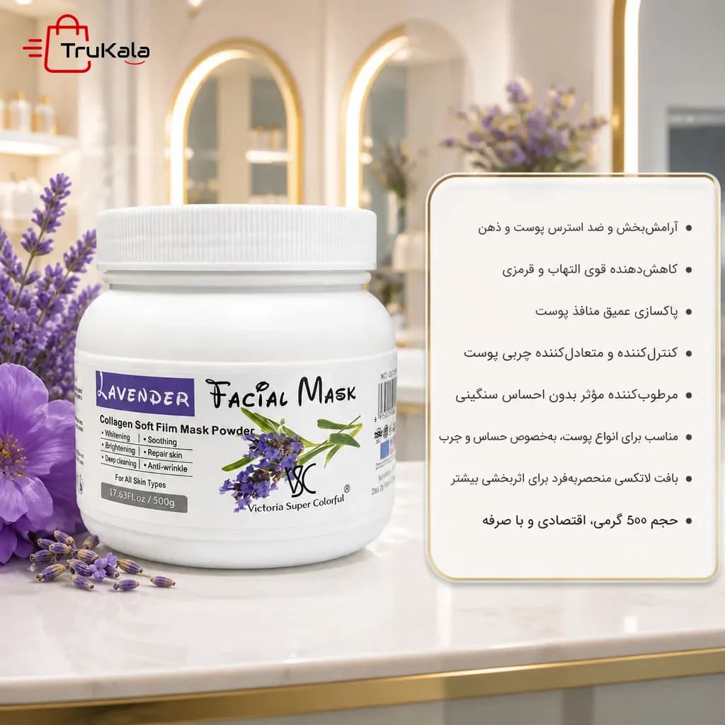 ماسک لاتکسی لاوندر ویکتوریا 500 گرم — تصویر ۵