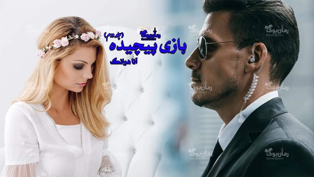 و دانلود نسخه کامل رمان بازی پیچیده | رمان عاشقانه | رمان بزرگسال | رمان اجتماعی