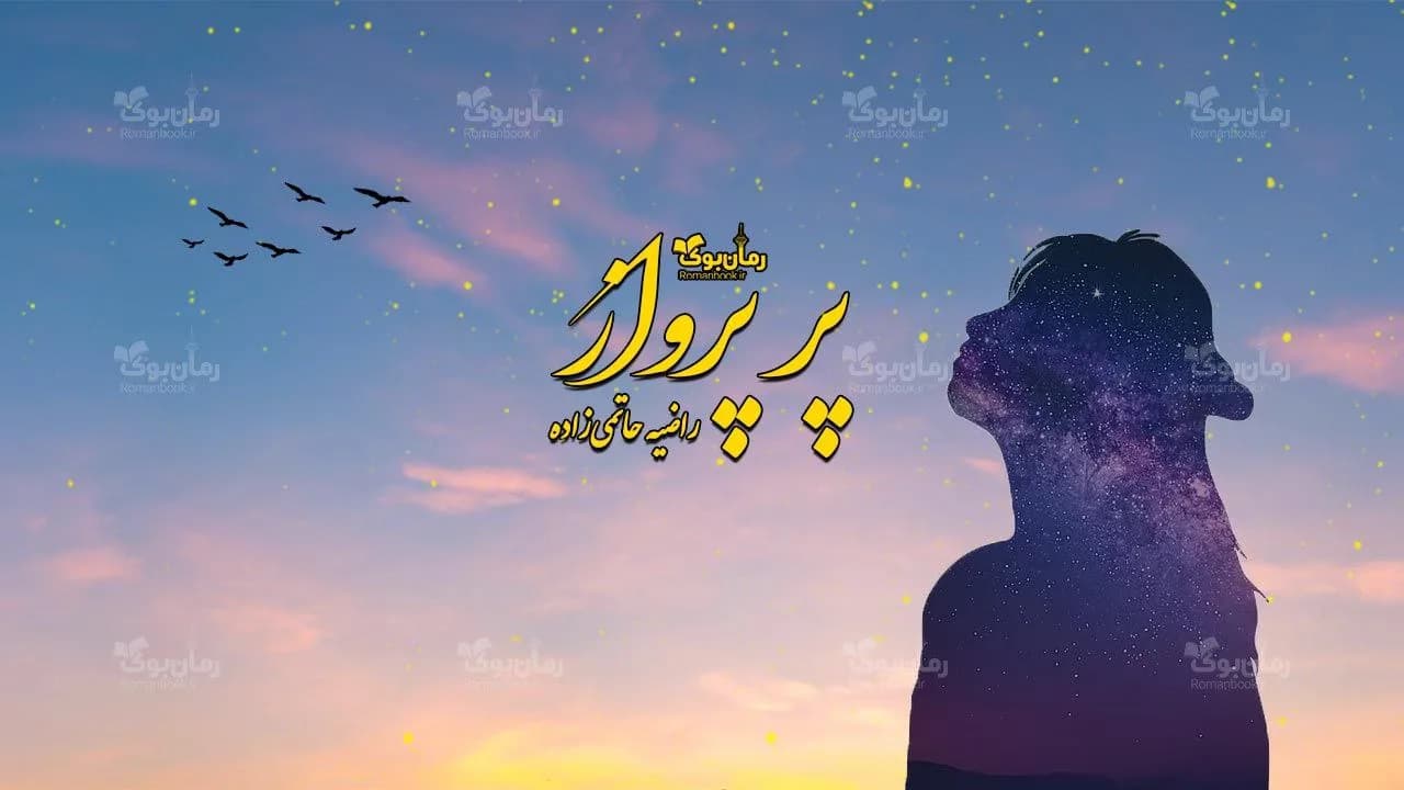 و دانلود نسخه کامل رمان پر پرواز | رمان عاشقانه | رمان بزرگسال | رمان اجتماعی