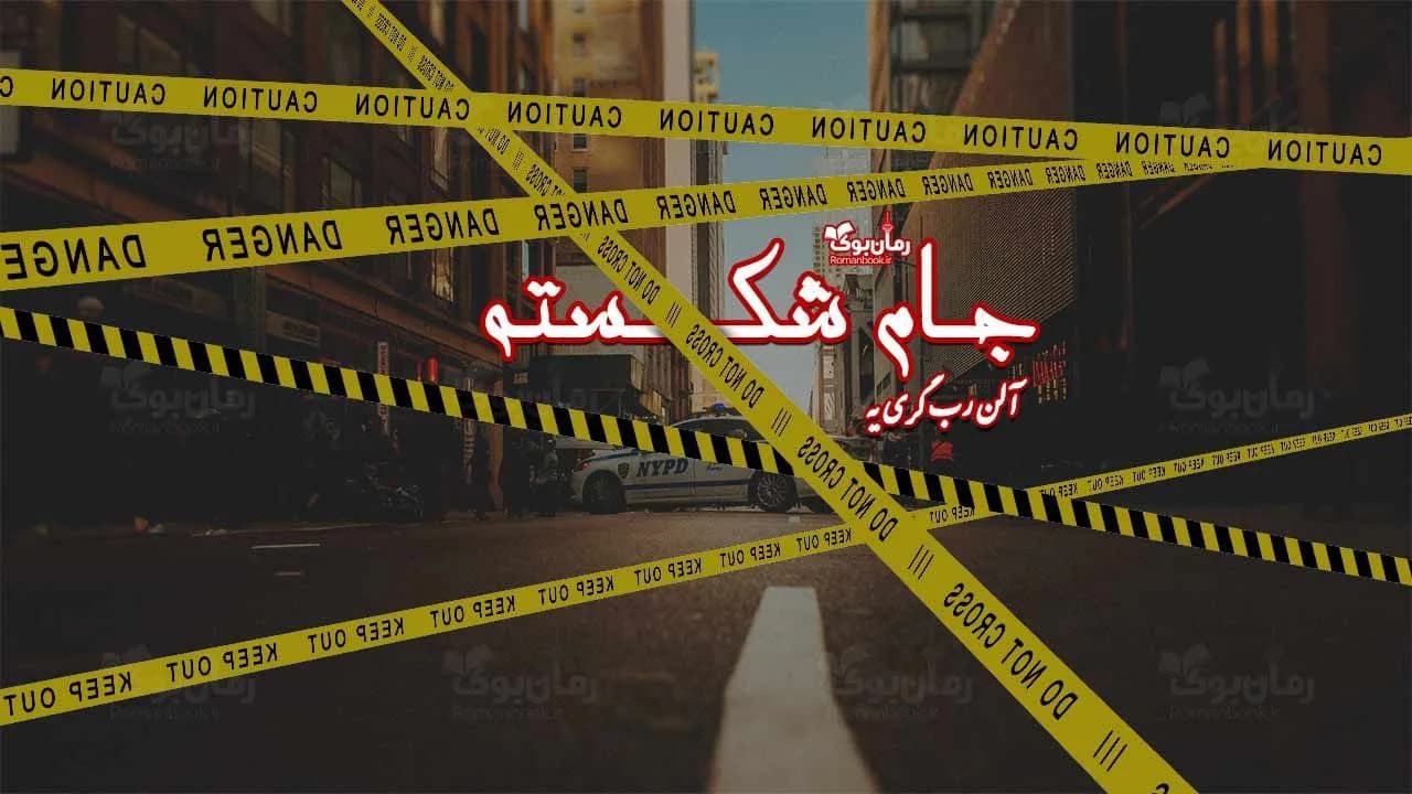 و دانلود نسخه کامل رمان جام شکسته | رمان عاشقانه | رمان بزرگسال | رمان اجتماعی