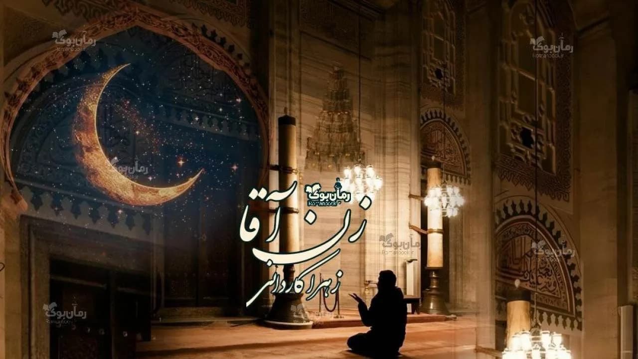 و دانلود نسخه کامل رمان زن آقا | رمان عاشقانه | رمان بزرگسال | رمان اجتماعی
