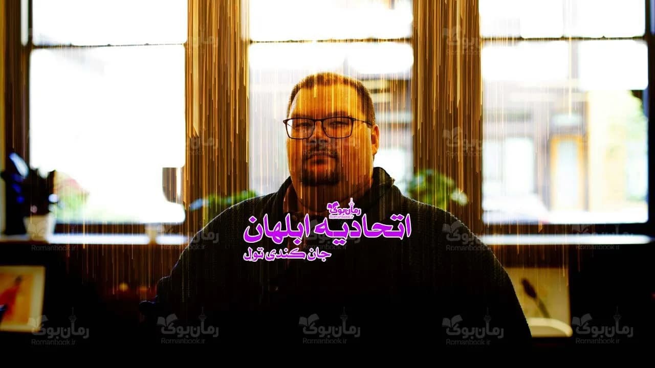 و دانلود نسخه کامل رمان اتحادیه ابلهان | رمان عاشقانه | رمان بزرگسال | رمان اجتماعی