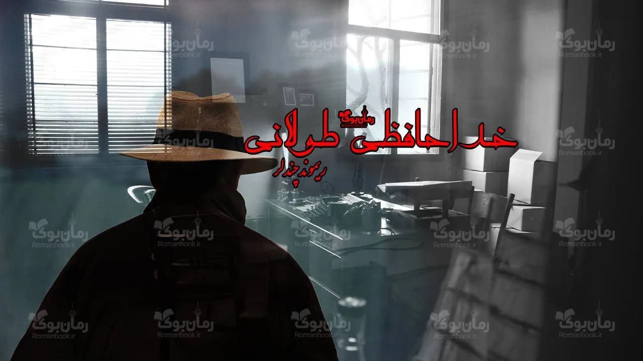 و دانلود نسخه کامل رمان خداحافظی طولانی | رمان عاشقانه | رمان بزرگسال | رمان اجتماعی