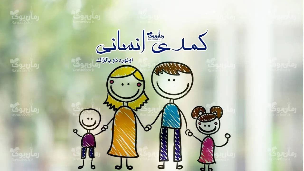 و دانلود نسخه کامل رمان کمدی انسانی | رمان عاشقانه | رمان بزرگسال | رمان اجتماعی