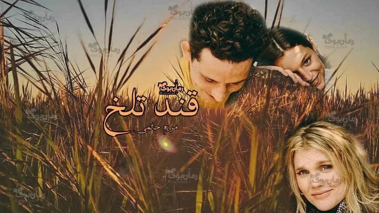 و دانلود نسخه کامل رمان قند تلخ | رمان عاشقانه | رمان بزرگسال | رمان اجتماعی