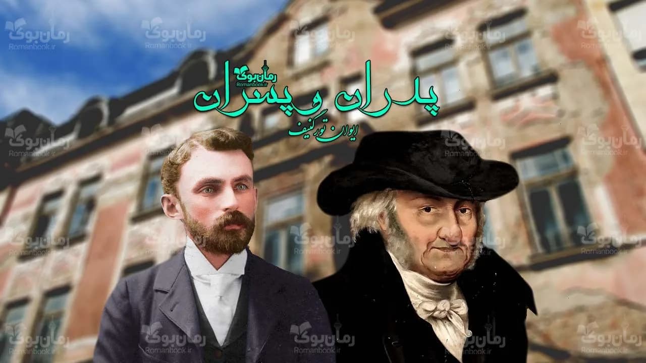 و دانلود نسخه کامل رمان پدران و پسران | رمان عاشقانه | رمان بزرگسال | رمان اجتماعی