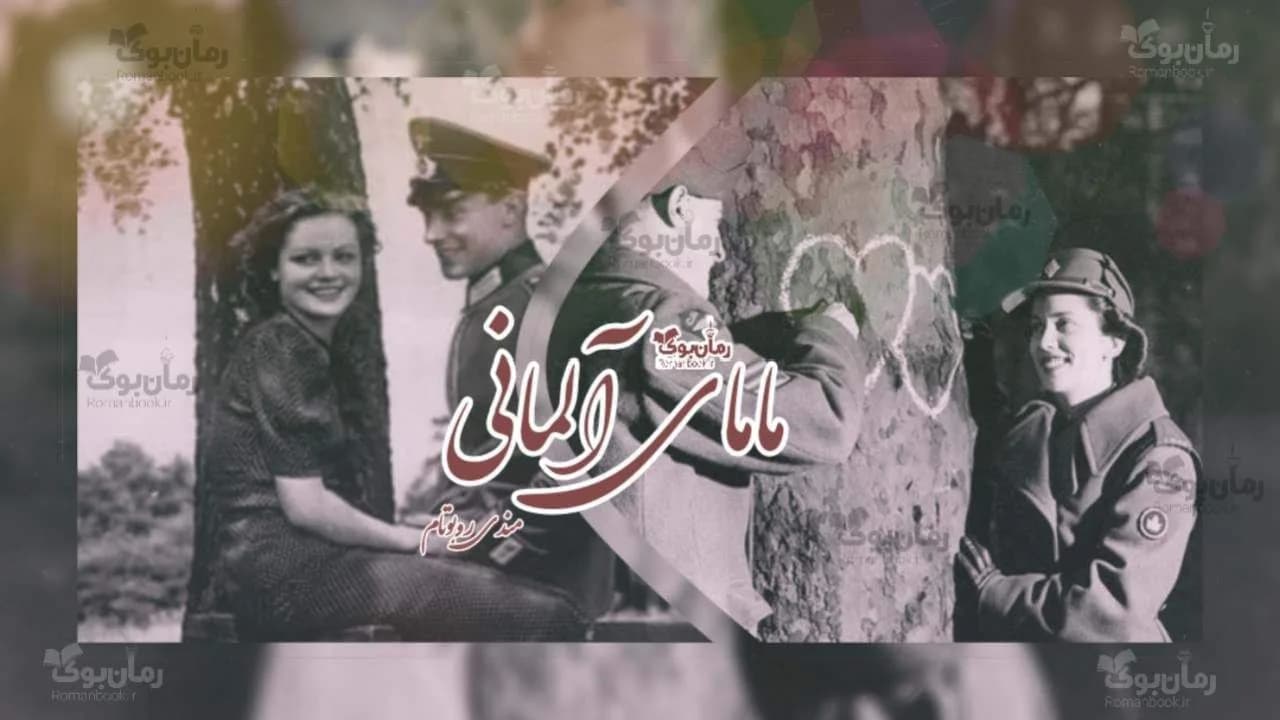 و دانلود نسخه کامل رمان مامای آلمانی | رمان عاشقانه | رمان بزرگسال | رمان اجتماعی