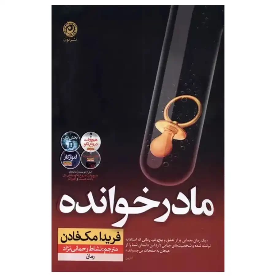 کتاب مادرخوانده اثر فریدا مک فادن