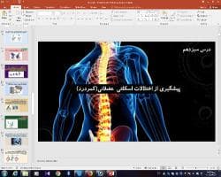 پاورپوینت درس سیزدهم سلامت و بهداشت دوازدهم پیشگیری از اختلالات اسکلتی-عضلانی(کمردرد)