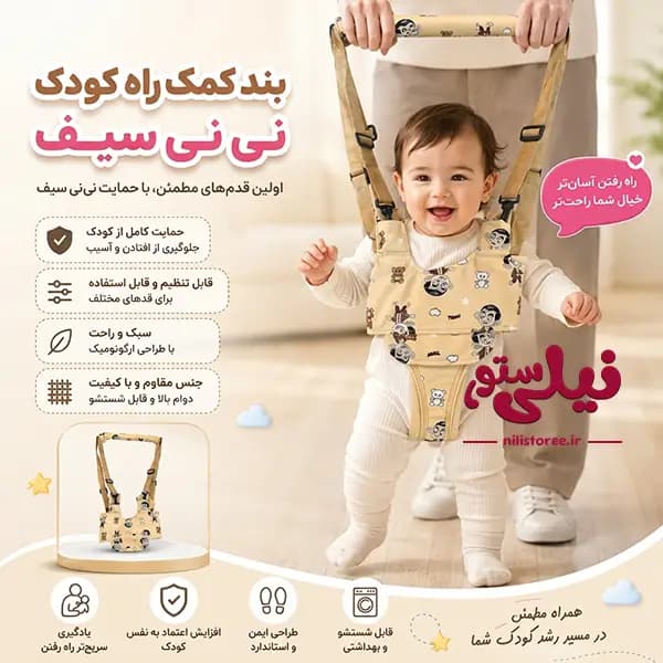 بند کمک راه کودک طرح مستربین برند نینی سیف Nini safe — تصویر ۲