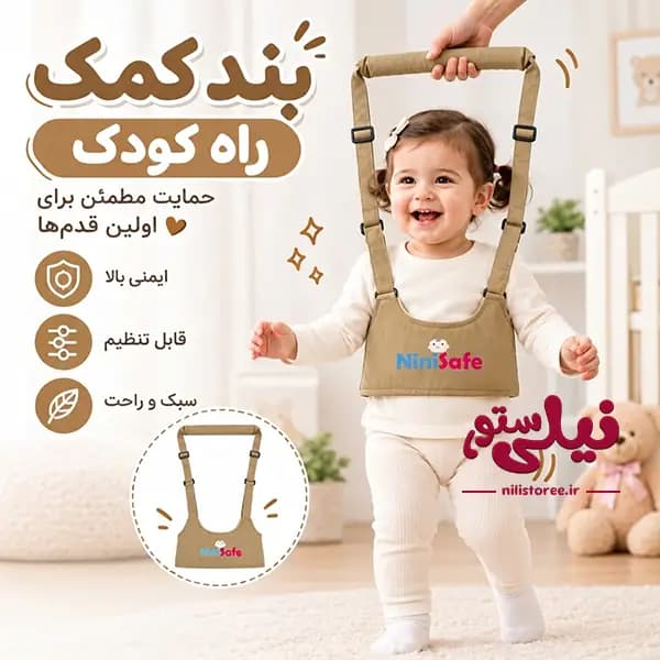 بند کمک راه کودک نیم تنه طرح ساده برند نینی سیف Nini safe — تصویر ۲