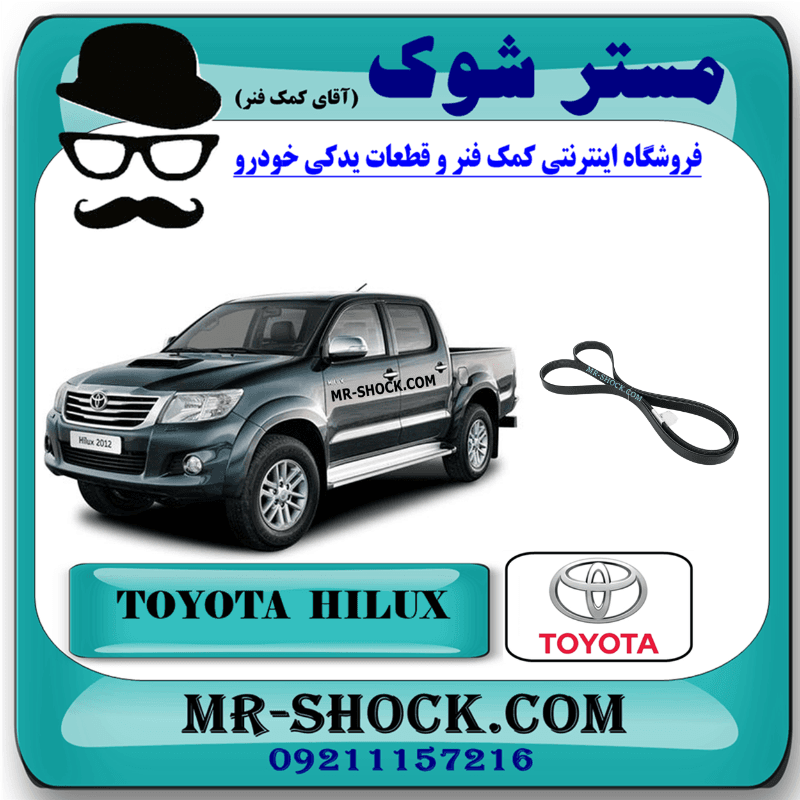 تسمه دینام تویوتا هایلوکس 2012-2015 برند اصلی تویوتا جنیون با تضمین اصالت