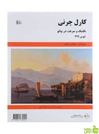 تکنیک و سرعت در پیانو کارل چرنی پنج خط