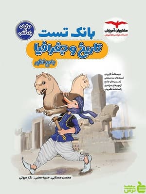 بانک تست تاریخ و جغرافیا جامع کنکور مشاوران