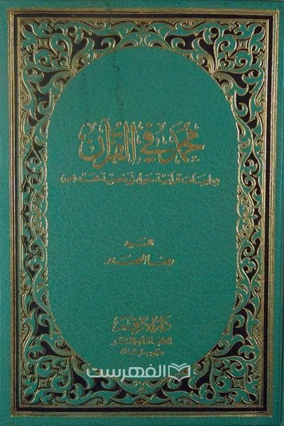 محمد فی القرآن