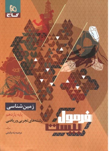 گاج زمین شناسی یازدهم (فرمول بیست) (تجربی و ریاضی)