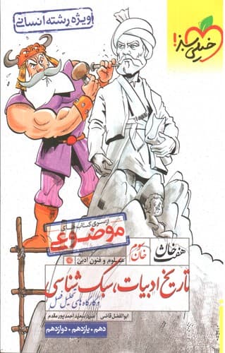 خیلی سبز هفت خان تاریخ ادبیات، سبک شناسی (خان سوم)