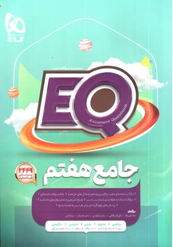 گاج جامع هفتم (EQ)