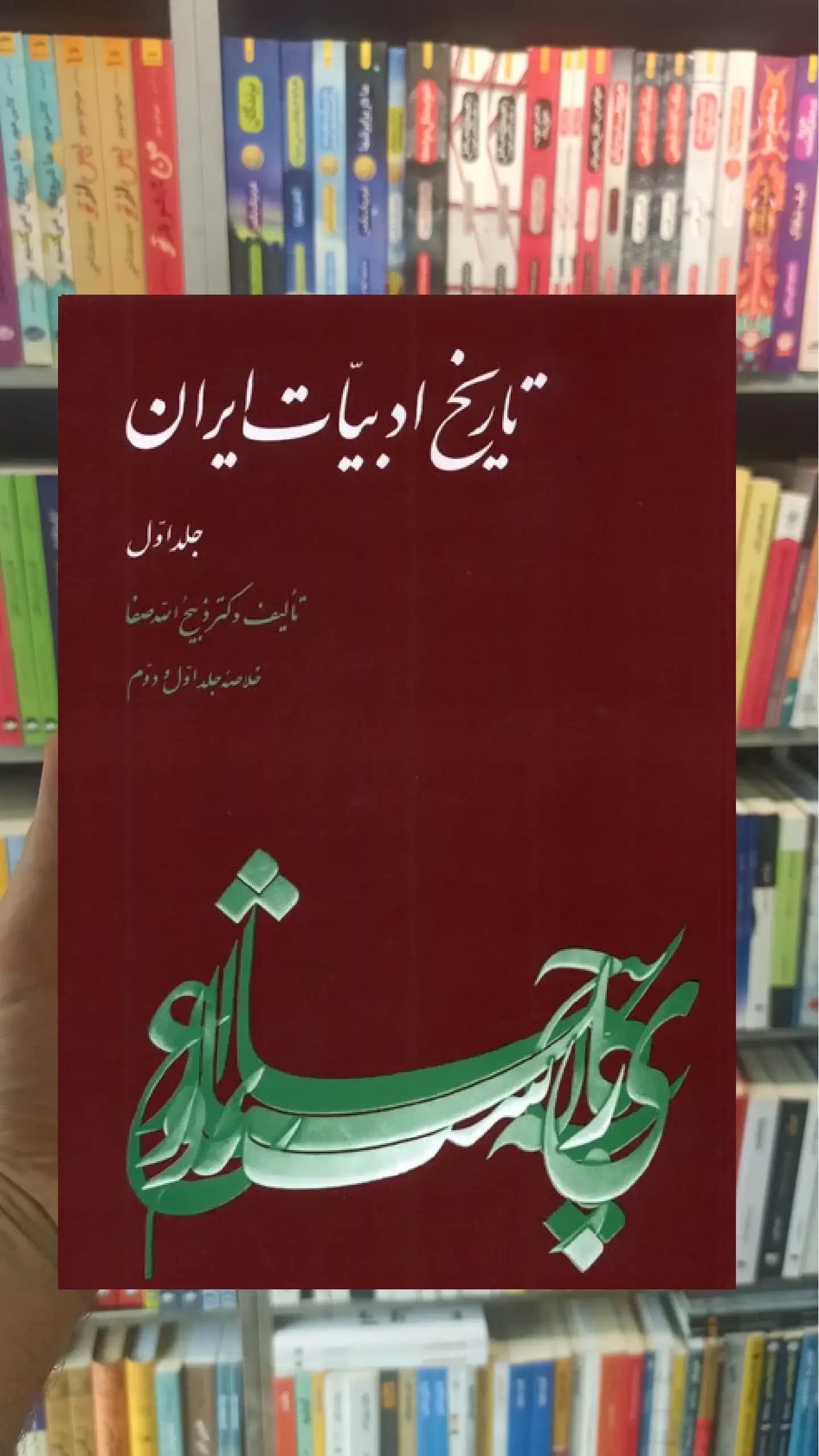 تاریخ ادبیات ایران جلد اول ققنوس