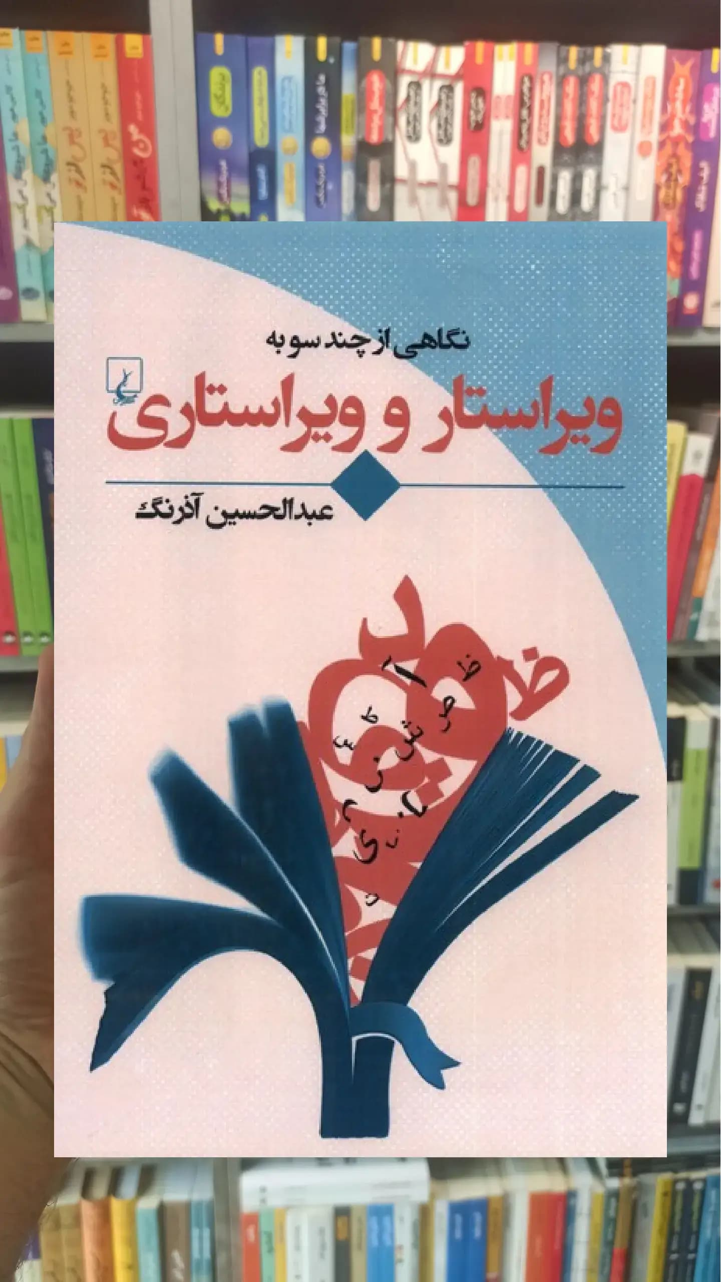نگاهی از چند سو به به ویراستار و ویراستاری ققنوس