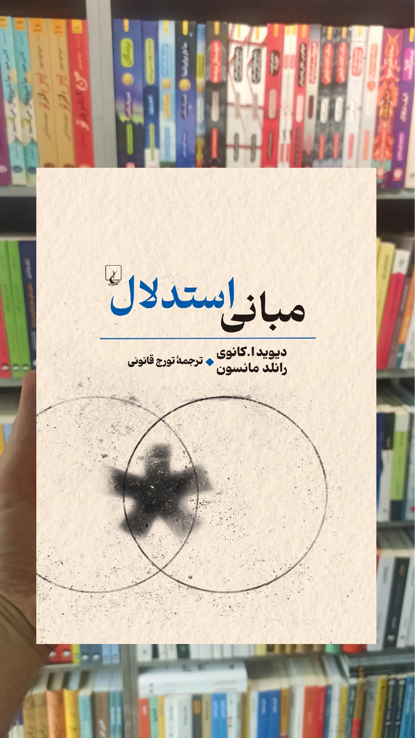 مبانی استدلال ققنوس