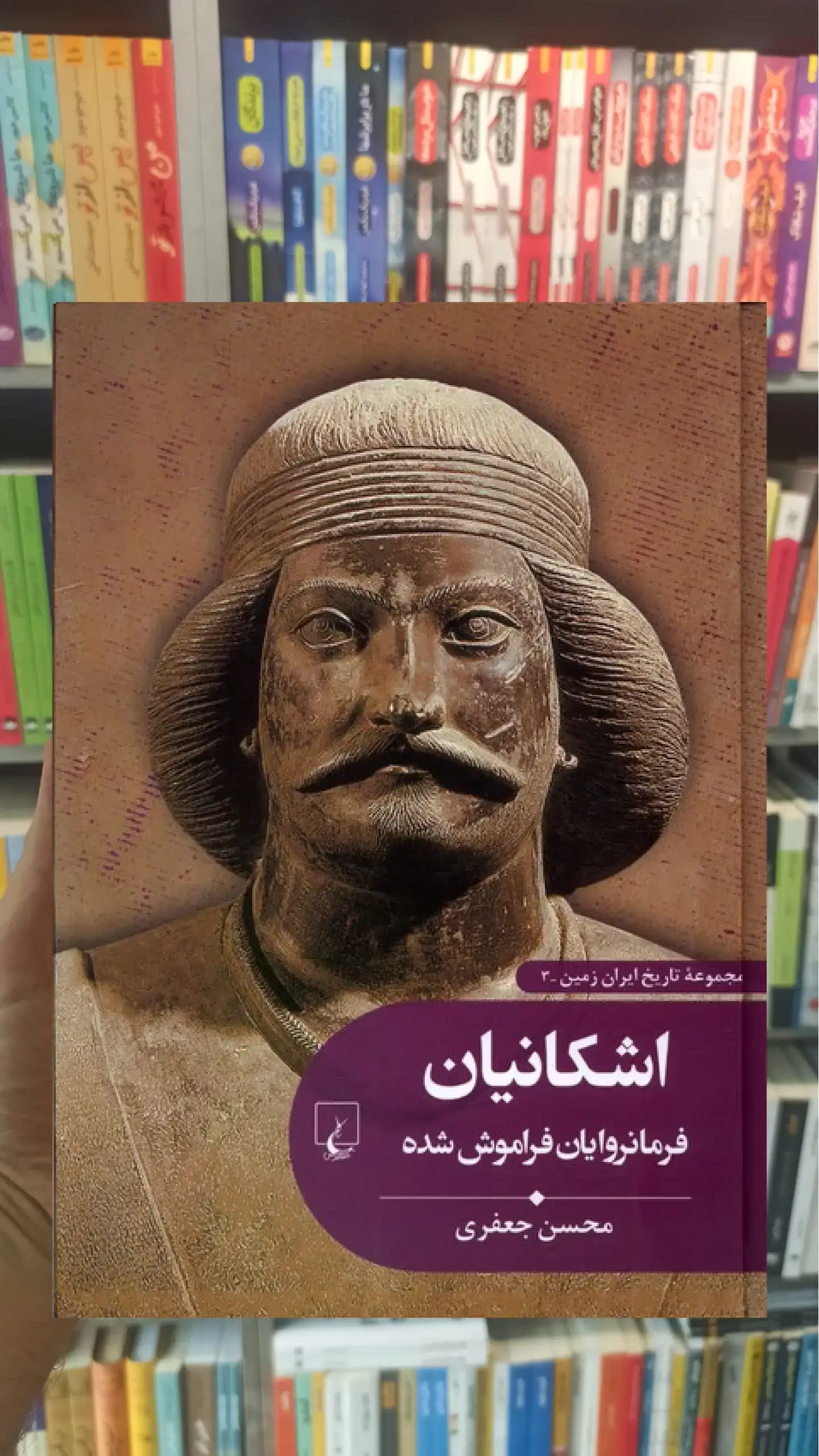اشکانیان فرمانروایان فراموش شده ققنوس
