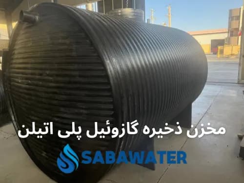مخزن ذخیره سوخت گازوئیل ۳۰۰۰ لیتری پلیاتیلن (۳ متر مکعب)