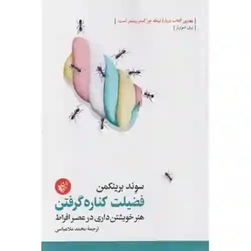فضیلت کناره گرفتن هنر خویشتن داری در عصر افراط