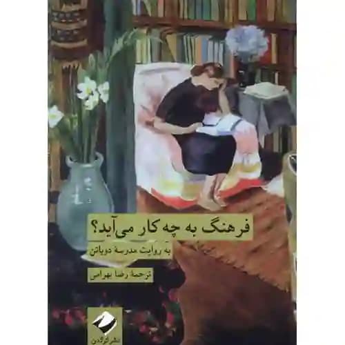 فرهنگ به چه کار می آید