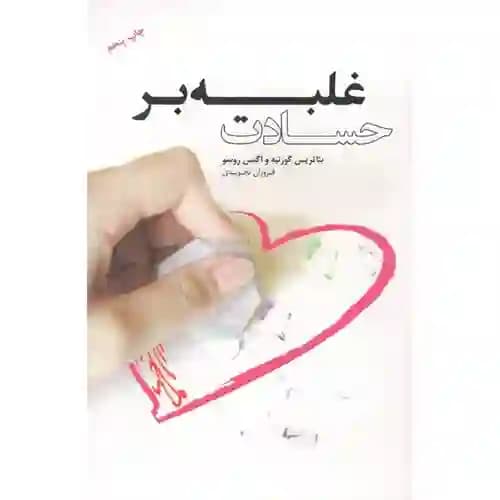 غلبه بر حسادت