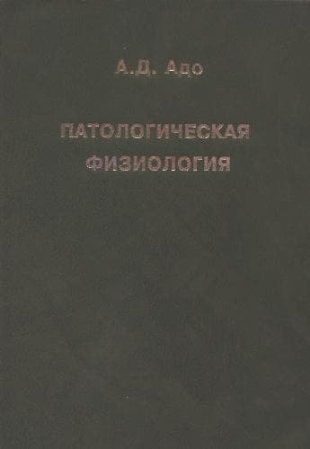 دانلود کتاب Патологическая физиология