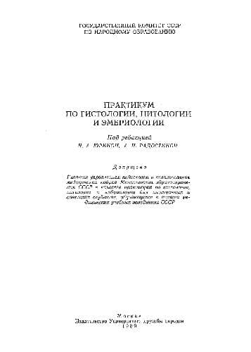 دانلود کتاب Практикум по гистологии, цитологии и эмбриологии