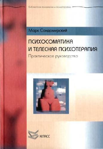 دانلود کتاب Психосоматика и телесная психотерапия. Практическое руководство