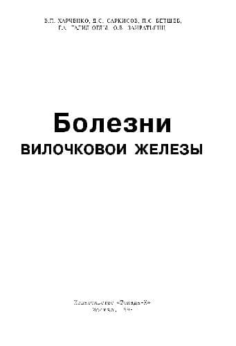 دانلود کتاب Болезни вилочковой железы