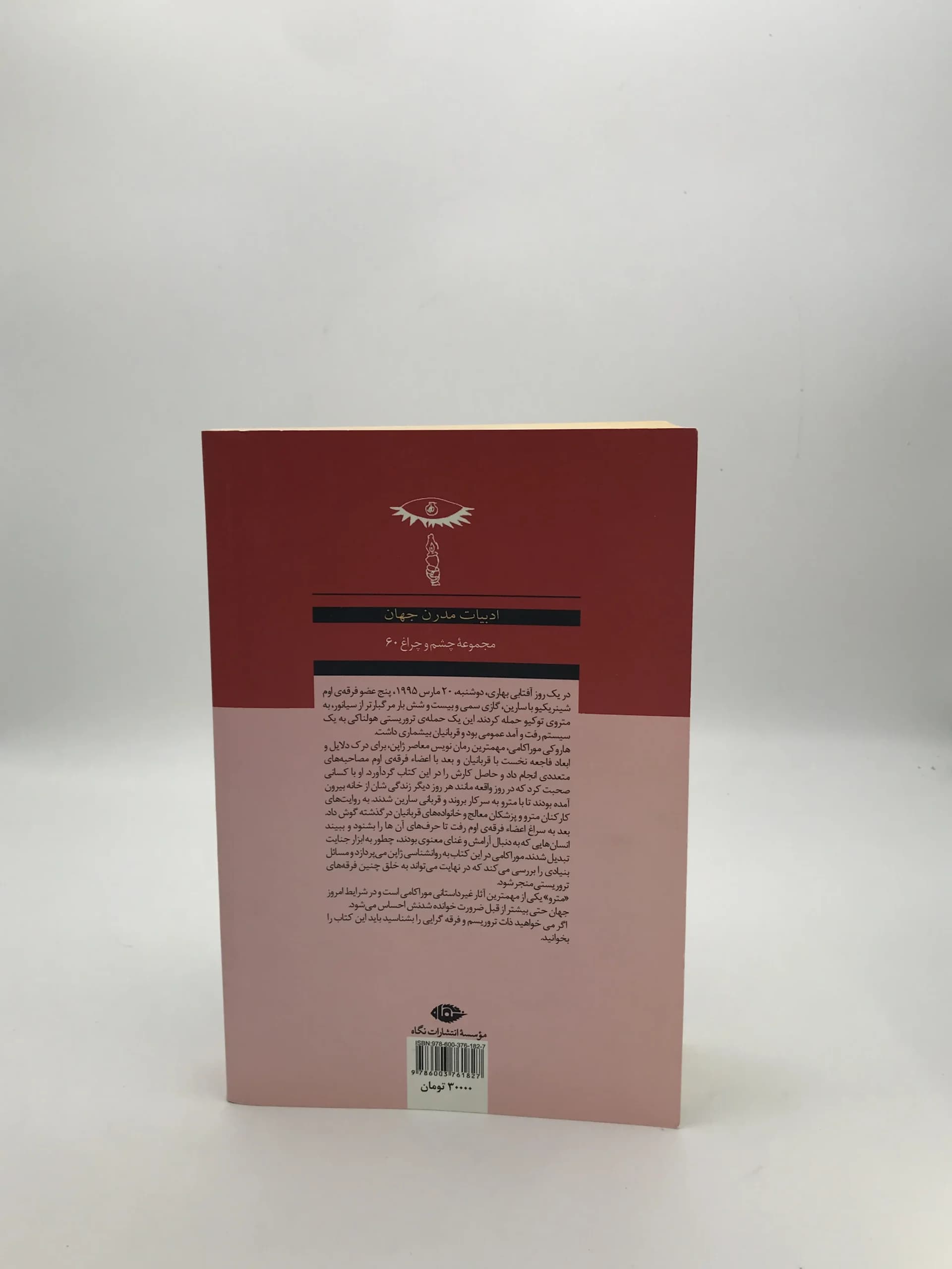 مترو نوشته هاروکی موراکامی — تصویر ۲