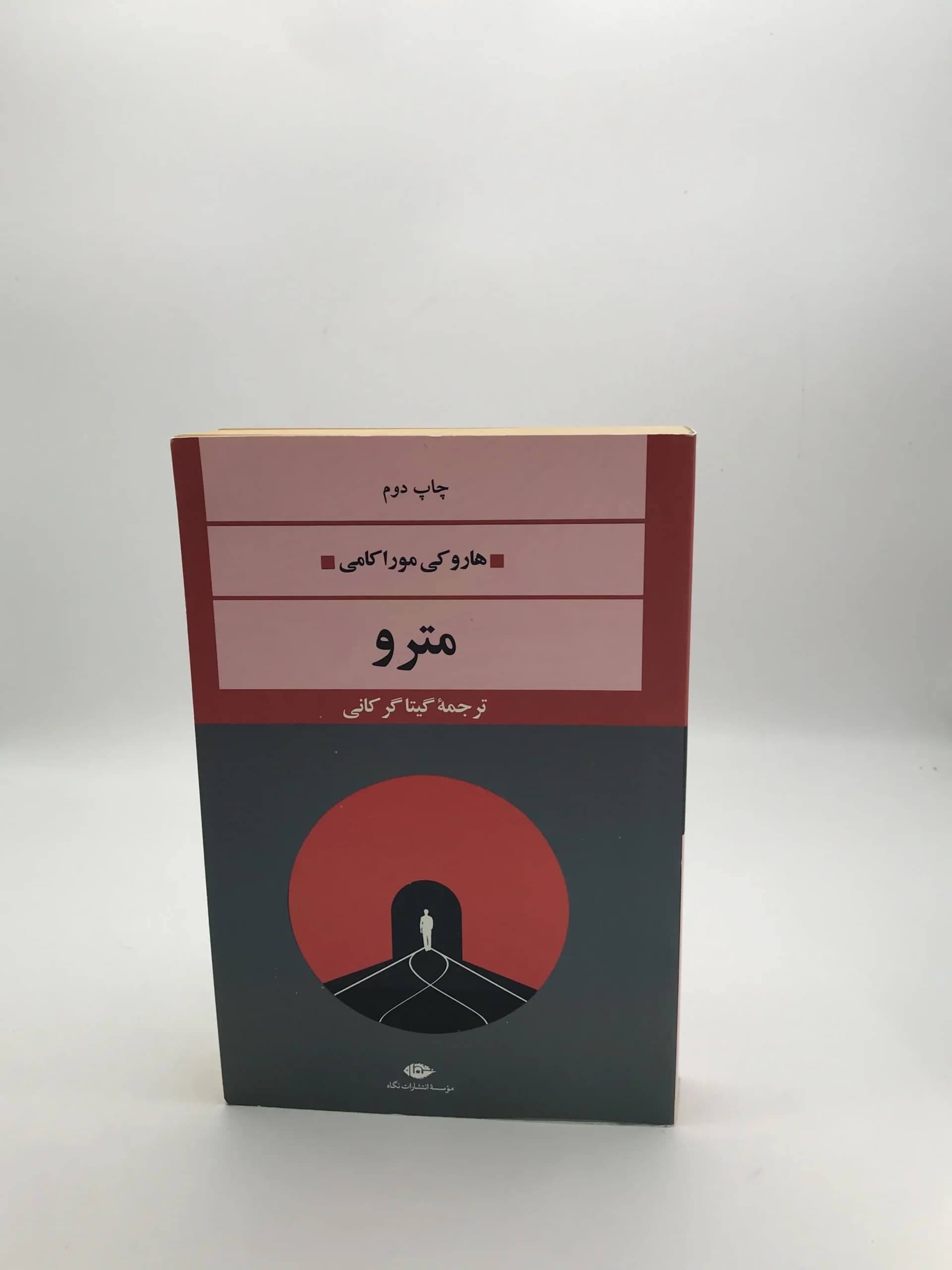 مترو نوشته هاروکی موراکامی