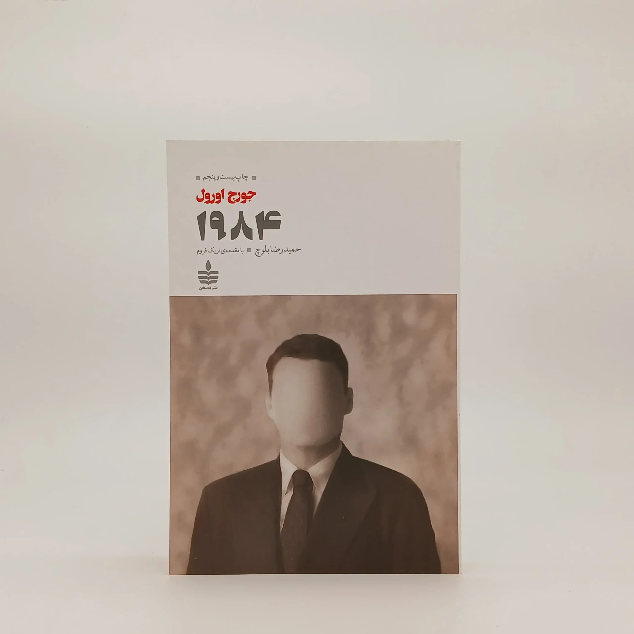 1984 نوشته جورج اورول | نشر بهسخن