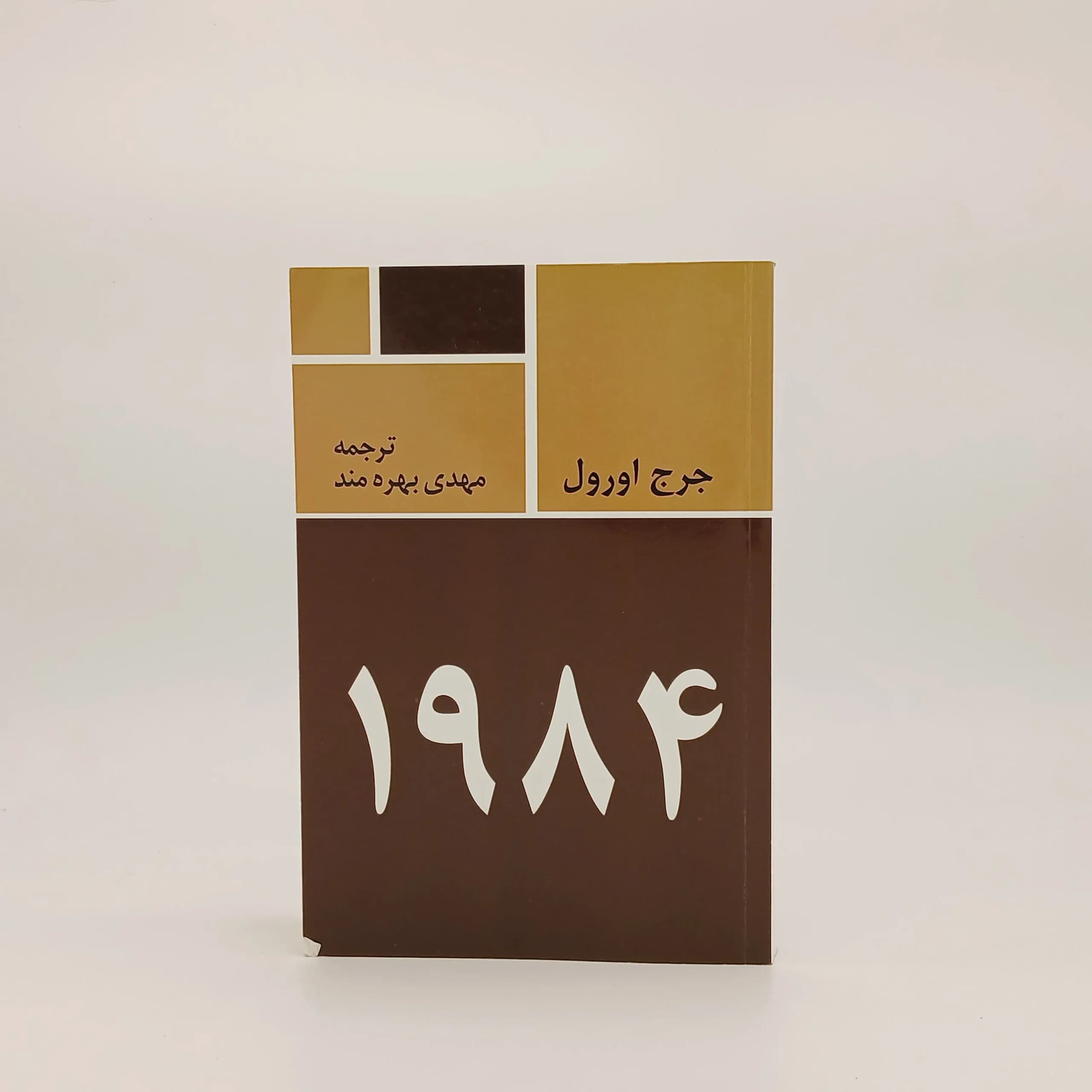 1984 نوشته جورج اورول | نشر فروزان